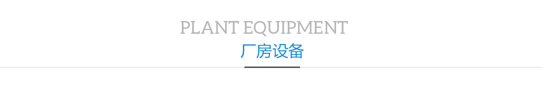 廠房設備